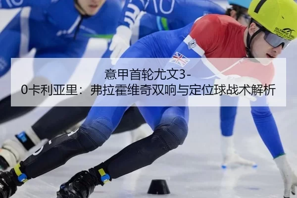 yi-jia-shou-lun-you-wen-ka-li-ya-li-fu-la-huo-wei-qi-shuang-xiang-yu-ding-wei-qiu-zhan-shu-jie-xi-2-528.jpg